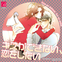 ドラマCD 「キスができない、恋をしたい」
